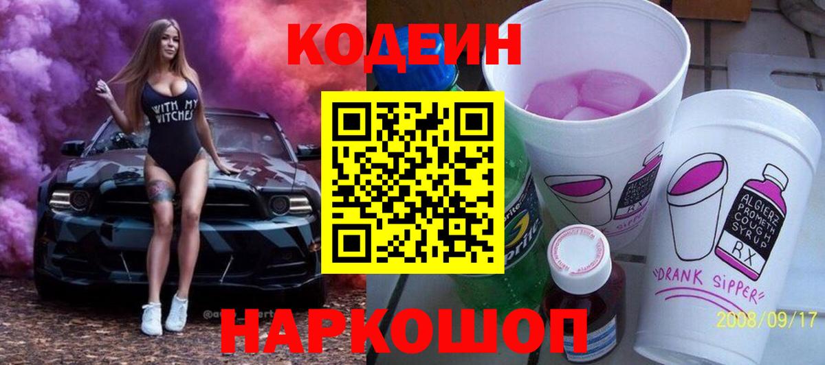 Кодеин напиток Lean (лин) Псков